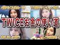 年間数億稼ぐTWICEメンバーのお金の使い道がヤバすぎるエピソード50連発