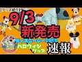 【ディズニーグッズ紹介】本日発売！東京ディズニーリゾートハロウィングッズ&ディズニーシー19周年グッズ速報！ボンヴォヤージュツアー/