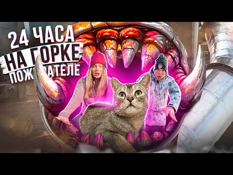 24 ЧАСА НА ГОРКЕ ПОЖИРАТЕЛЕ! БИЛЛИ ПРОПАЛ!
