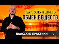 Как улучшить обмен веществ. Даосские практики. Константин Перо. Академия Целителей.