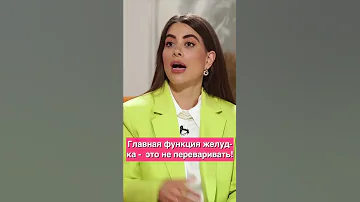 Главная функция желудка - это никак не переваривать пищу!