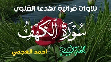 تلاوة تهز القلوب: #سورة_الكهف  بصوت الشيخ #احمد_العجمي #اكسبلور #القرآن_الكريم #لايك