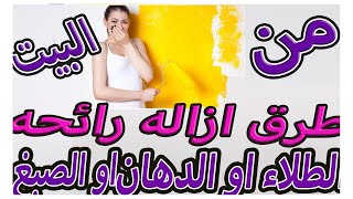 ازاله ريحه الطلاء او الدهان من البيت