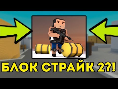 Видео: РАЗРАБОТЧИКИ ДЕЛАЮТ Блок Страйк 2 ?! Что будет с Блок Страйк??!!!