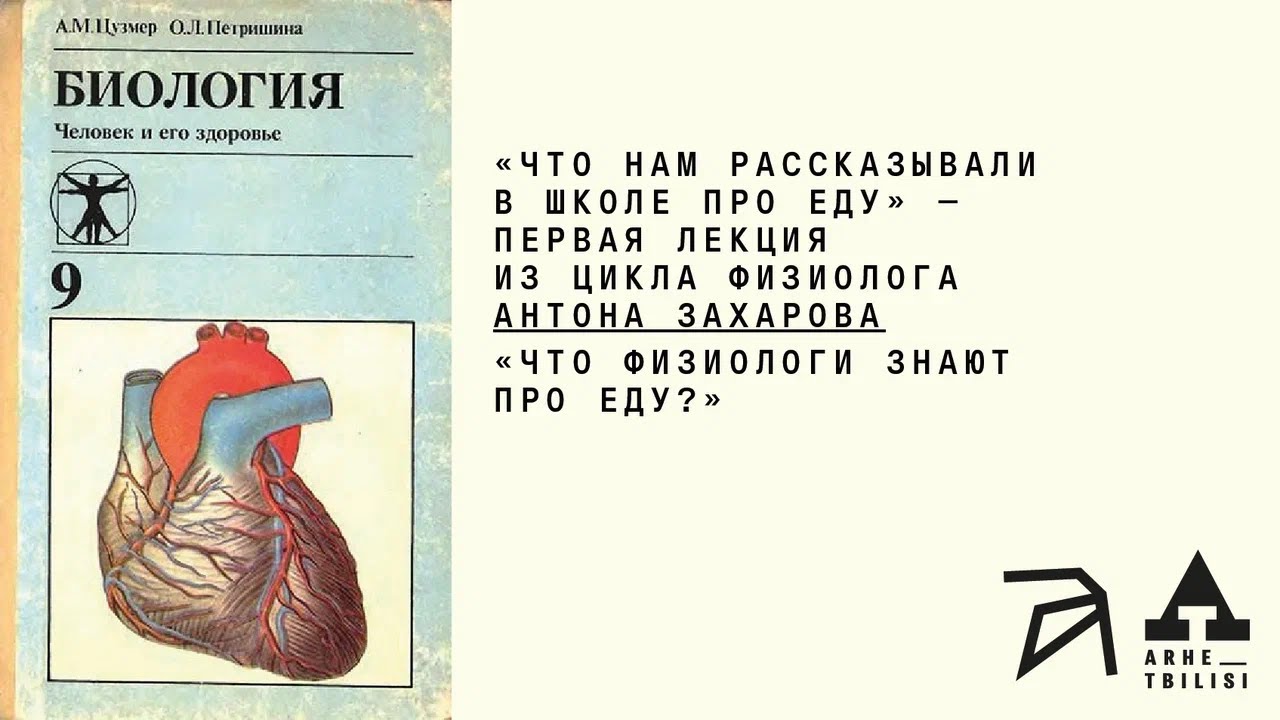 Что нам рассказывали в школе про еду? (Л.1) | Антон Захаров