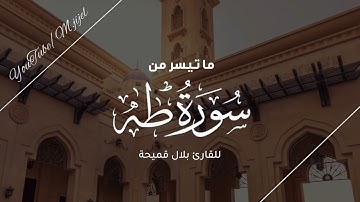 تلاوة بهية لما تيسر من سورة طه || للقارئ بلال قميحة