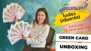 Video 98: ทนายแก้ว TALK-ผู้ที่ได้รับใบเขียวเดือนก.พ 2024 มีประเภทใดบ้าง รอนานเท่าไหร่ สัมภาษณ์รึไม่