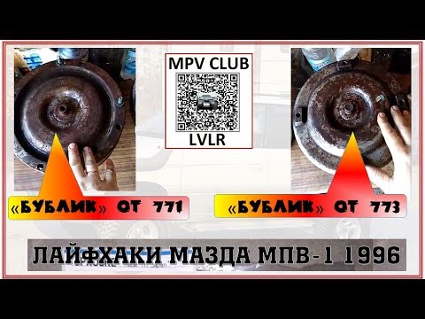 Гидротрансформатор АКПП 771 и 773 Мазда МПВ-1 Mazda MPV-1 WLT LVLR