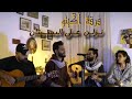 نزلن على البستان فرقة آكيتو