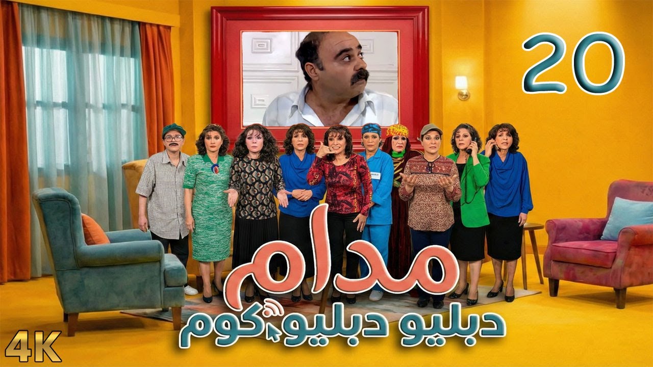 مسلسل مدام دبليو دبليو دوت كوم الحلقة 20 بطولة جرجس جبارة - دقة محسّنة بالذكاء الاصطناعي