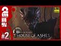#2【ホラー】弟者,おついちの「ハウス・オブ・アッシュ(HOUSE OF ASHES)」【2BRO.】