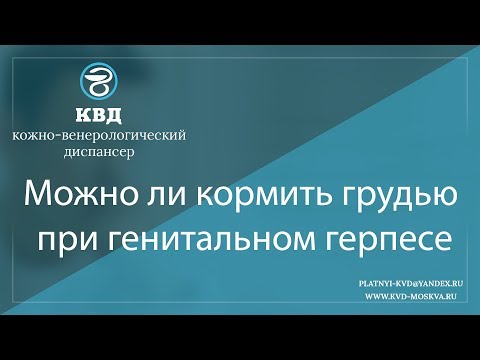 837  Можно ли кормить грудью при генитальном герпесе