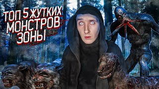 Топ 5 ужасных монстров Зоны |  Мутанты Stalker | Страшные истории