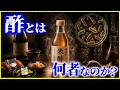 【ゆっくり解説】腐った酒から生まれた最強調味料…「酢」とは何者なのか?を解説/酢酸菌の正体…「体が柔らかくなる」は本当か?