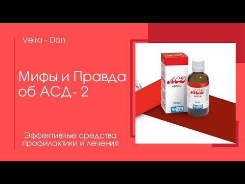 Мифы и Правда об АСД - 2