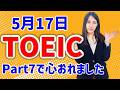 TOEIC 感想・対策：公開テスト 第424回 5月17日 午前の部　MBなつめ先生の感想 （傾向・対策）速報