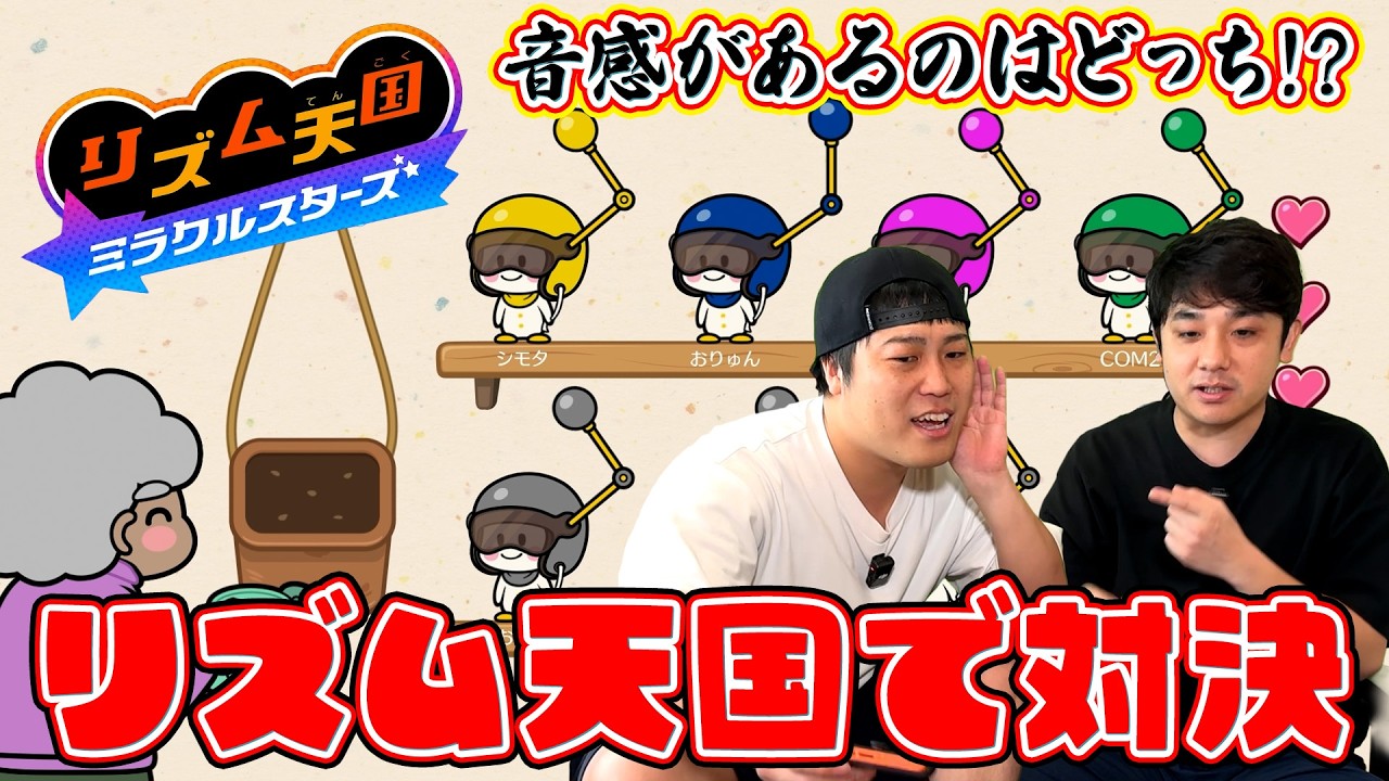 【ゲーム】音感があるのはどっち！？リズム天国で対決