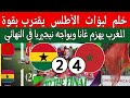 منتخب المغرب للسيدات يهزم غانا 2 4 ويتأهل الي نهائي كأس إفريقيا للسيدات 2025 مباراة المغرب ونيجيريا منتخب المغرب للسيدات يهزم غانا 2 4 ويتأهل الي نهائي كأس إفريقيا للسيدات 2025 مباراة المغرب ونيجيريا