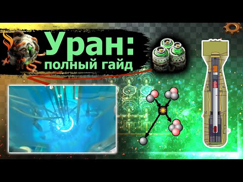 Видео: УРАН | Факторио Гайд | Factorio