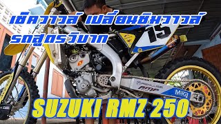 เช็ควาวล์ เปลี่ยนชิมวาวล์ รถสูตรวิบาก RMZ 250