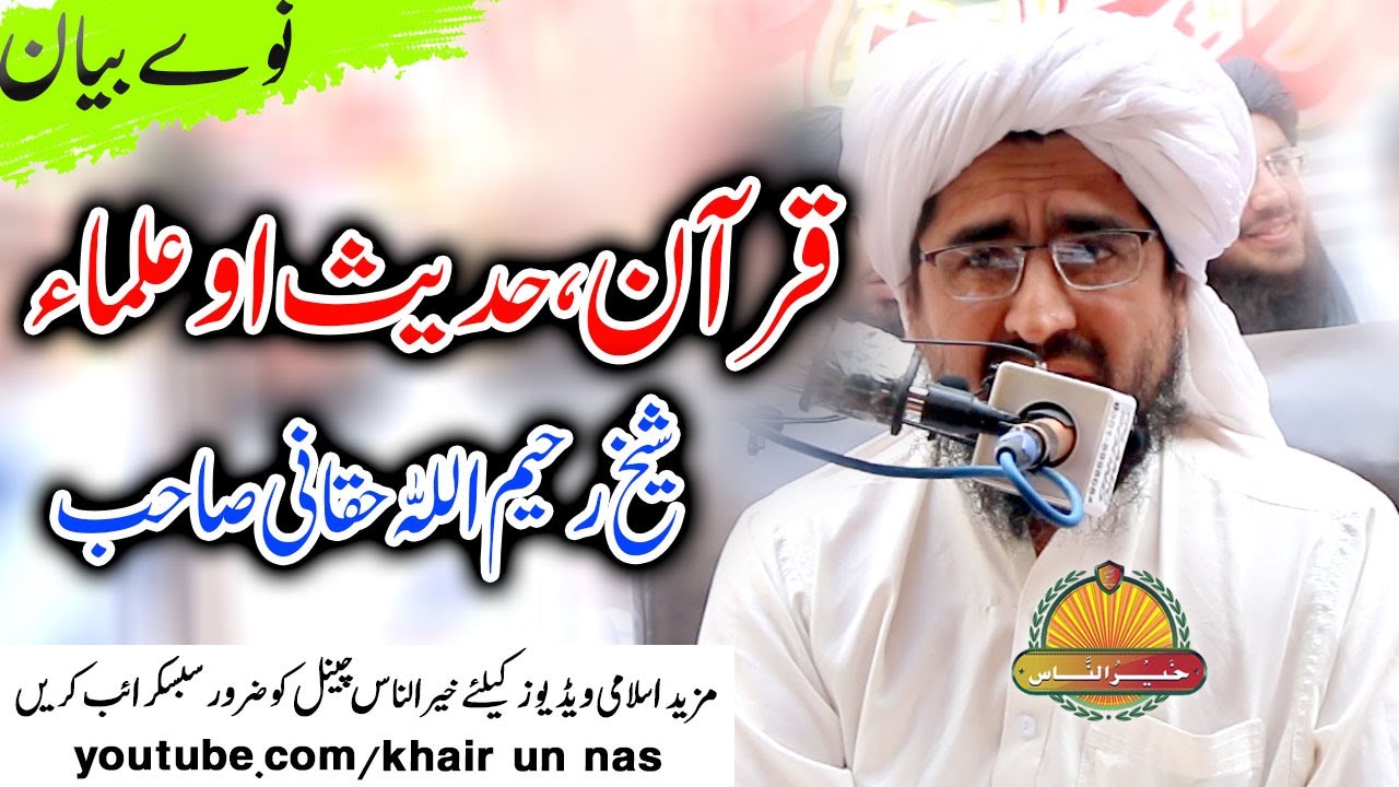 SHekh Rahim ullah Haqqani Sahb New Bayan - Quran , Hadees O Ulamaشیخ رحیم اللہ حقانی صاحب نوے بیان