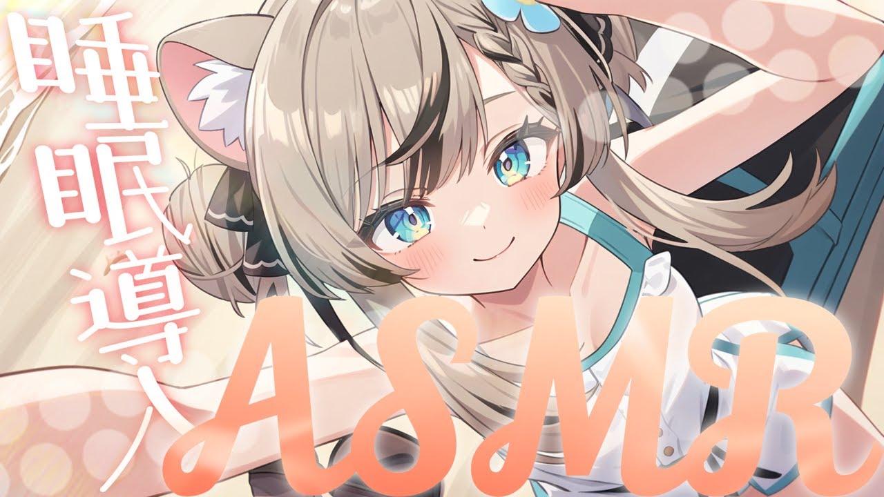 【ASMR】 ぐっすり寝れる・囁きボイス /睡眠導入 / ねかしつけ / Earcleaning /