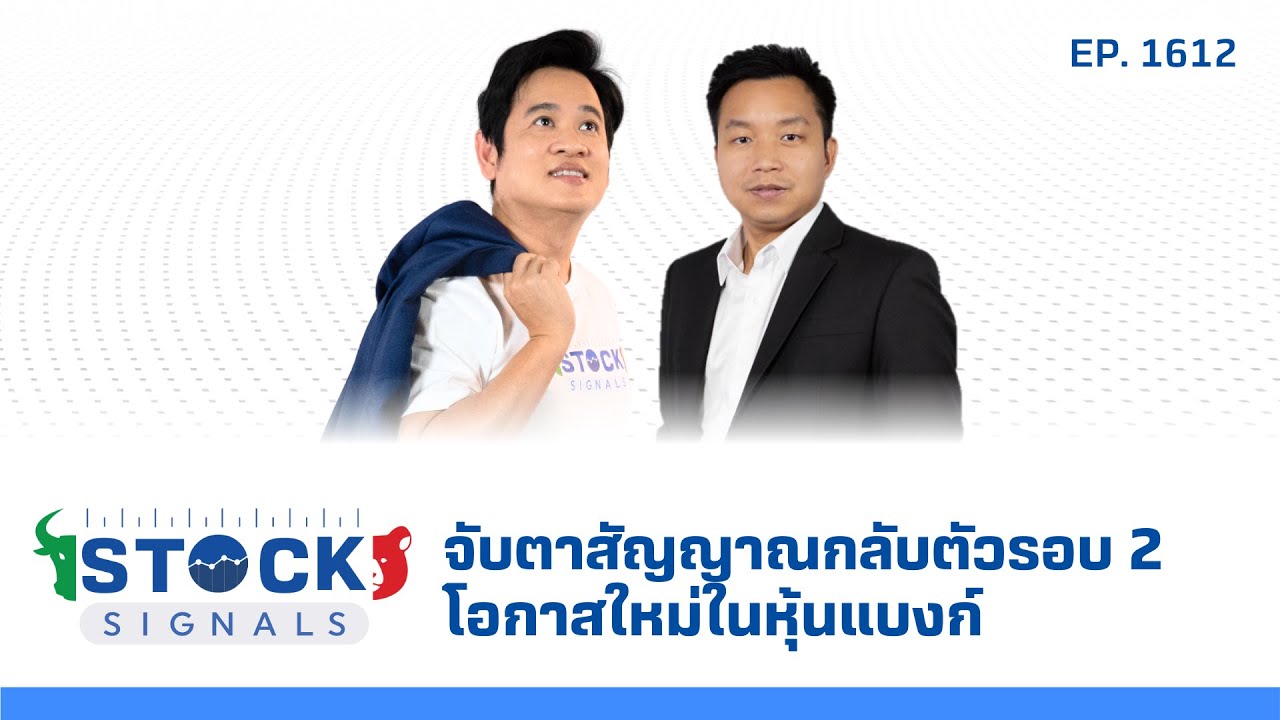 จับตาสัญญาณกลับตัวรอบ 2 โอกาสใหม่ในหุ้นแบงก์  | by Stock Signals EP.1,612