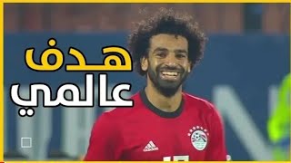 اقسم انه اقوي هدف في تاريخ محمد صلاح الذي ادهش العالم و جنن المعلقين هدفه مع منتخب مصر في سويزيلاند