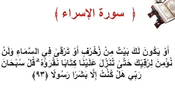 سورة الإسراء الأية  93