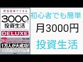 初心者でも簡単3000円投資生活