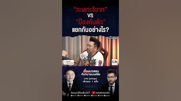 "ทะเลาะวิวาท" vs "ป้องกันตัว" แยกกันอย่างไร?