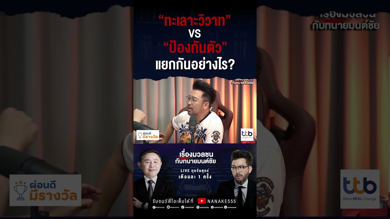 "ทะเลาะวิวาท" vs "ป้องกันตัว" แยกกันอย่างไร?
