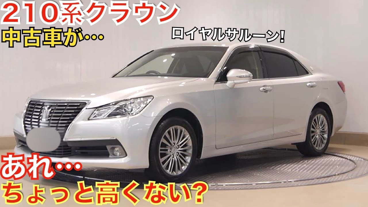 クラウンロイヤル　値下げしました 11年落ちでこの価格か!】高級感溢れる210系クラウンロイヤルサルーンG