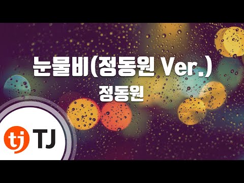 TJ노래방 눈물비 정동원 Ver 정동원 TJ Karaoke