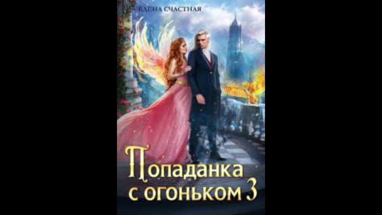 Сомнительное наследство для попаданки. Попаданка с огоньком 3. Попаданка с огоньком. Пападанка что значит слово.