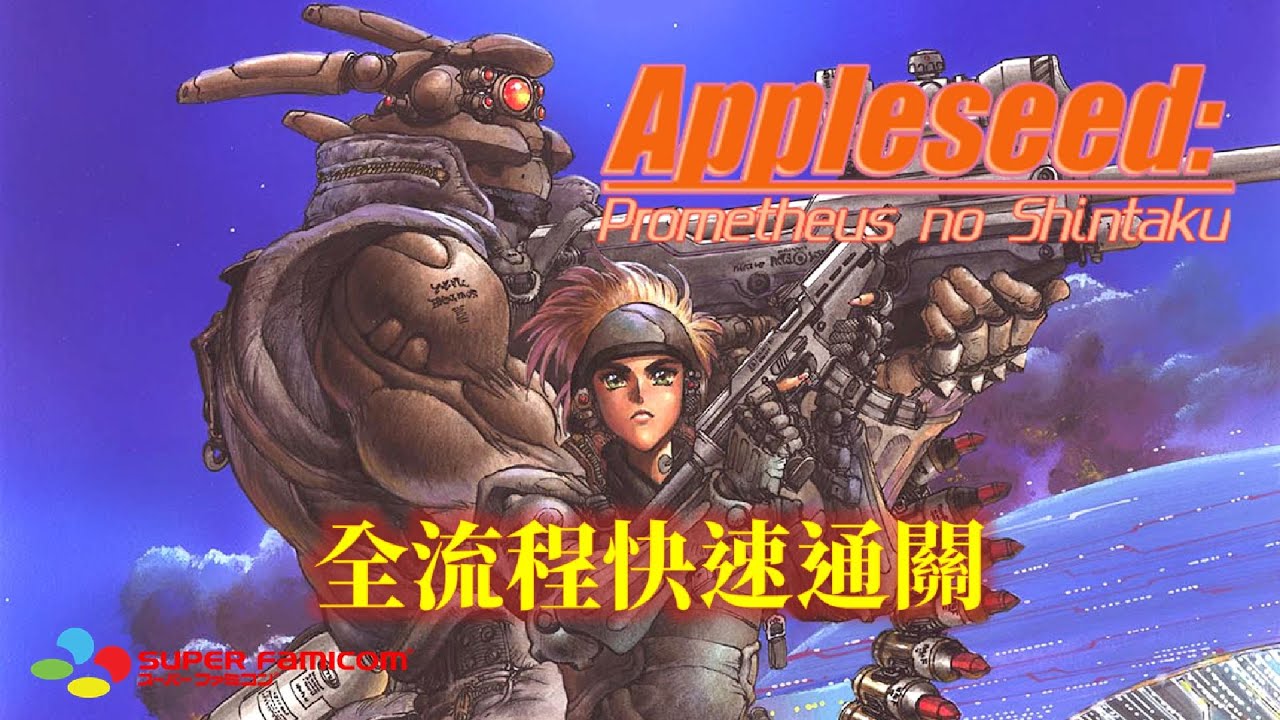 蘋果核戰[SFC] 繁中字幕版 全流程快速通關 Appleseed Prometheus no Shintaku Walkthrough