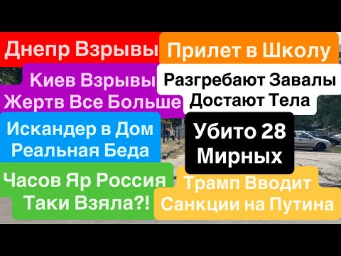 Днепр Взрывы🔥Часов Яр Взяла Россия🔥Киев Взрывы🔥Много Жертв🔥Прилет в Школу🔥 Днепр 1 августа 2025 г.