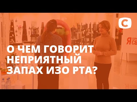 Як позбутися неприємного запаху з рота? – Я соромлюсь свого тіла