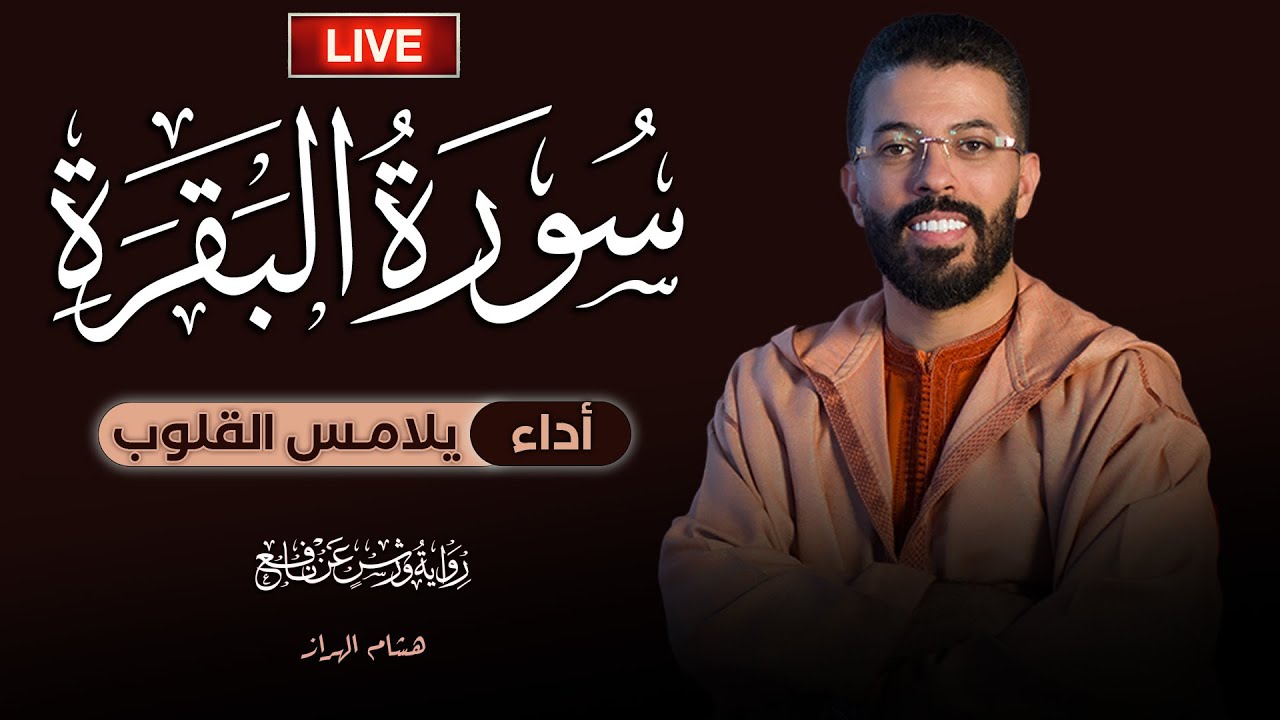 🔴 مباشر سورة البقرة  كاملة برواية ورش عن نافع 💚 بصوت القارئ 😴 هشام الهراز Sourah Baqara