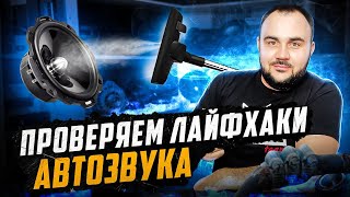 ЕСТЬ ЛИ ЛАЙФХАКИ В АВТОЗВУКЕ?!