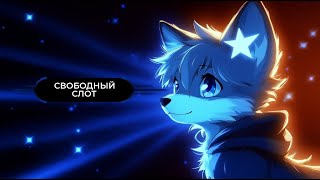 --( Свободный Слот )-- (кое что неожиданное будет в ноябре)