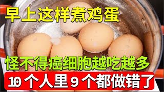 早上这样煮鸡蛋，怪不得癌细胞越吃越多！10个人里9个错，不想一退休就被癌症缠上的，建议你花2分钟看看！【家庭大医生】 by 《家有大中医》官方频道 3,129 views 2 days ago 1 hour, 1 minute