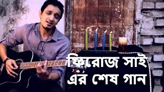 Video thumbnail of "Ek Second Er Nai Bhorosha ছেলের কণ্ঠে  | শিল্পীর জীবনের শেষ গান | Tribute to FIROZ SHAI by His SON"