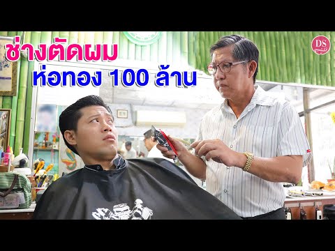 ช่างตัดผมหัวแค่ละ 50 บาท จะมีปัญญาซื้อตึกแถว 8 ล้านหรอ? | Drama Stories - หนังสั้นโดนใจ