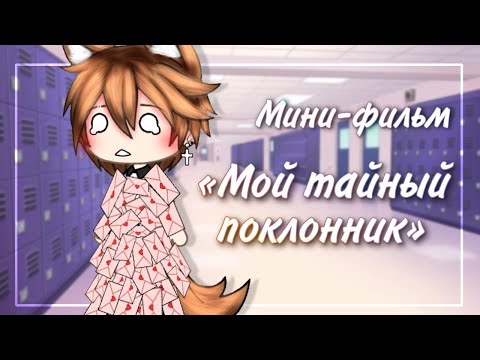 💫 Мой тайный поклонник 💫 | Озвучка Сериала | Gacha life