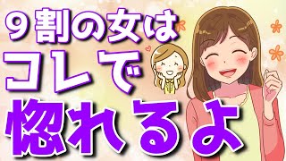 【効果絶大】好きになった女性を100％アナタに惚れさせる方法とは！？【ゆるーりチャンネル】