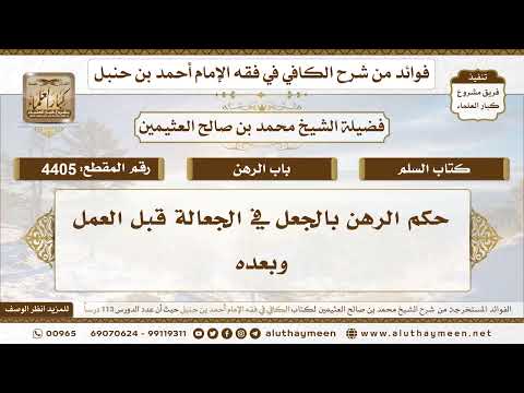 [4405] حكم الرهن بالجعل في الجعالة قبل العمل وبعده - تعليقات على الكافي لابن عثيمين