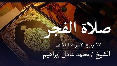 سورة نوح والجن - صلاة الفجر من مسجد أبوبكر الصديق للشيخ محمد عادل إبراهيم - ١٧ ربيع الآخر ١٤٤٥ هـ