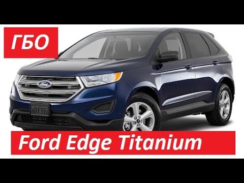 FORD EDGE.Обзор установки  ГБО 4