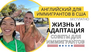 БЕСПЛАТНЫЕ КУРСЫ АНГЛИЙСКОГО ЯЗЫКА ДЛЯ ИММИГРАНТОВ В США